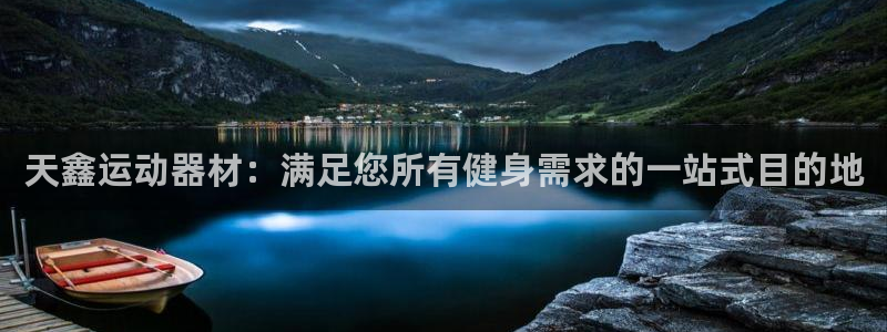意昂3娱乐是那个系列的台子：天鑫运动器材：满足您所有