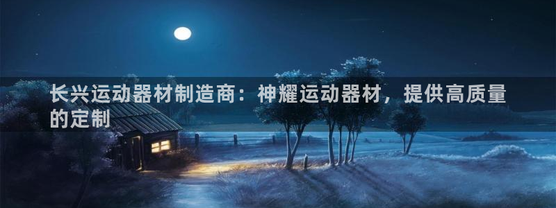 意昂3集团官网网址：长兴运动器材制造商：神耀运动器材