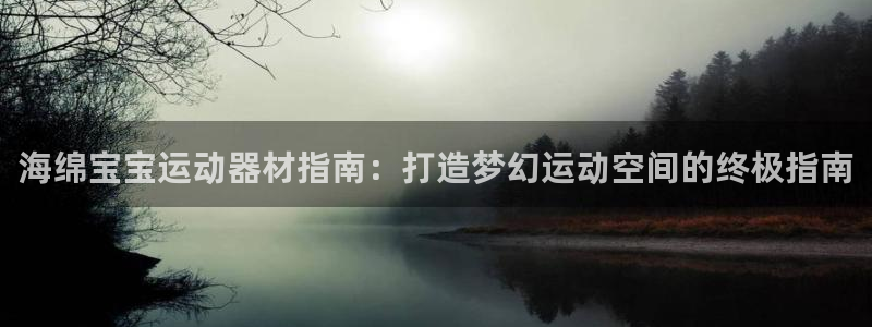 意昂体育3平台注册要钱吗是真的吗：海绵宝宝运动器材指