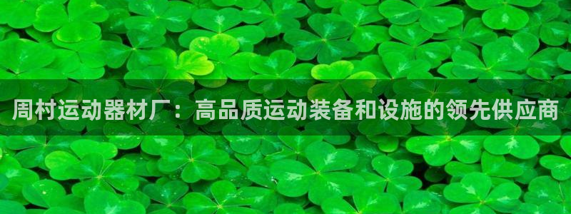 意昂体育3招商电话是多少：周村运动器材厂：高品质运动