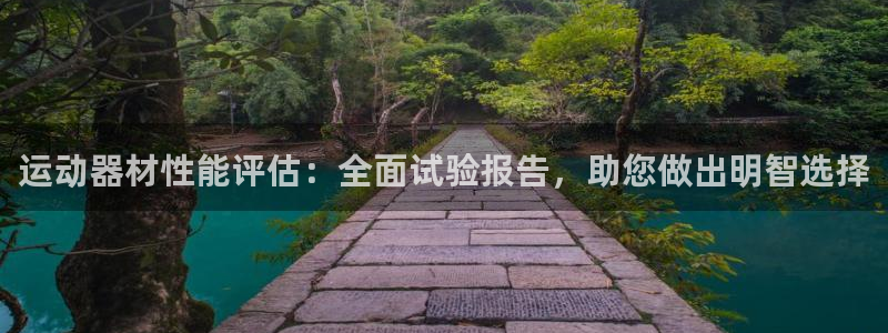 意昂体育3娱乐：运动器材性能评估：全面试验报告，助您