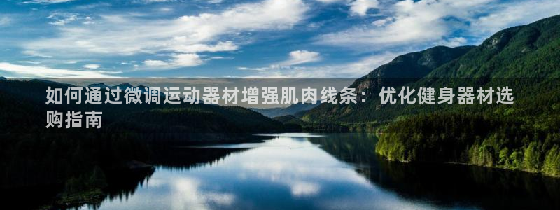 意昂体育3平台是正规平台吗安全吗：如何通过微调运动器