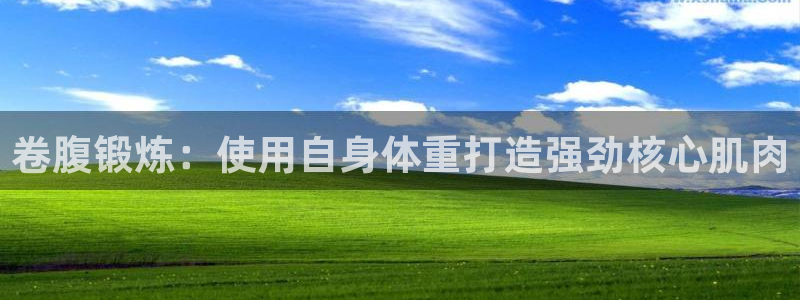 德国意昂3集团：卷腹锻炼：使用自身体重打造强劲核心肌