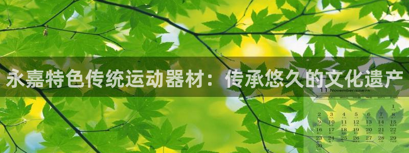 意昂体育3招商电话号码查询是多少：永嘉特色传统运动器