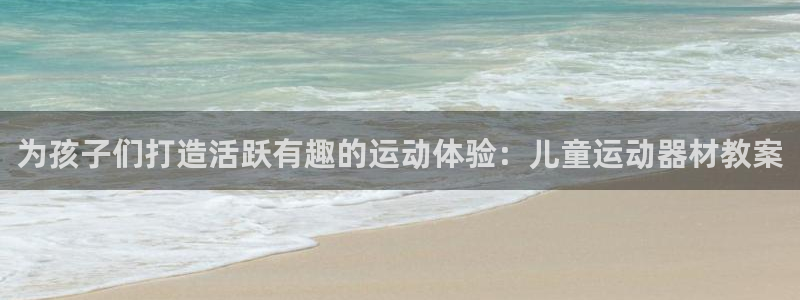 意昂体育3招商电话号码：为孩子们打造活跃有趣的运动体