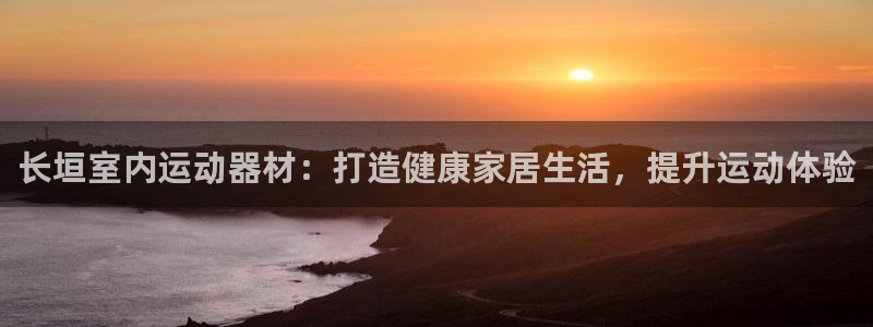 意昂体育3平台是正规平台吗知乎：长垣室内运动器材：打造健康家