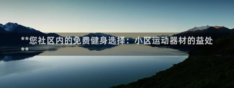 意昂体育3软件：**您社区内的免费健身选择：小区运动