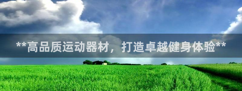 意昂体育3招商电话地址查询：**高品质运动器材，打造