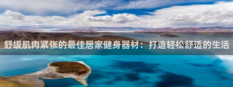 意昂体育3平台注册要钱吗是真的吗：舒缓肌肉紧张的最佳