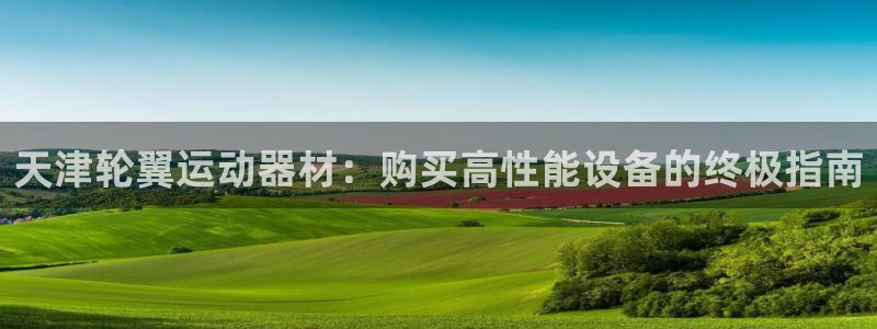 意昂体育3招商电话号码查询是多少：天津轮翼运动器材：