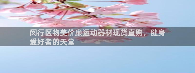 意昂体育3招商电话号码：闵行区物美价廉运动器材现货直