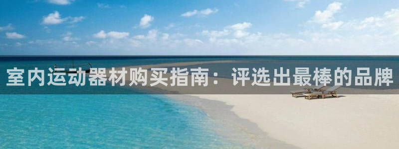 意昂3代理：室内运动器材购买指南：评选出最棒的品牌