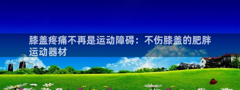意昂3新能源：膝盖疼痛不再是运动障碍：不伤膝盖的肥胖