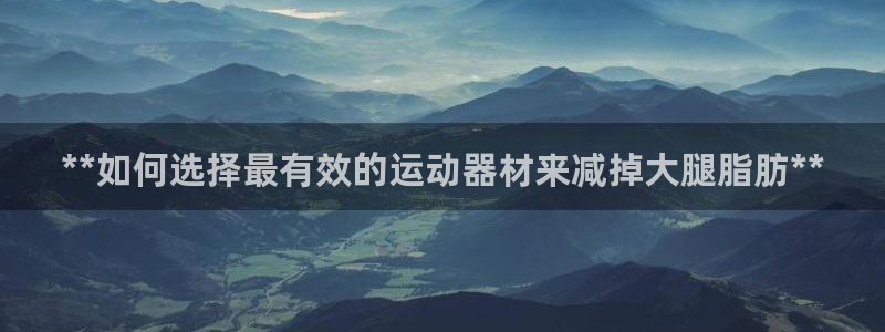 意昂3娱乐是那个系列的台子：**如何选择最有效的运动