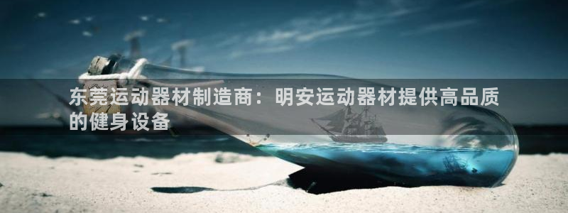 意昂体育3招商：东莞运动器材制造商：明安运动器材提供