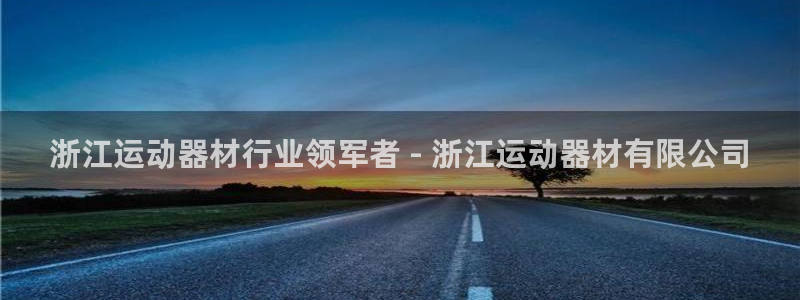 意昂体育3平台是正规平台吗安全吗：浙江运动器材行业领