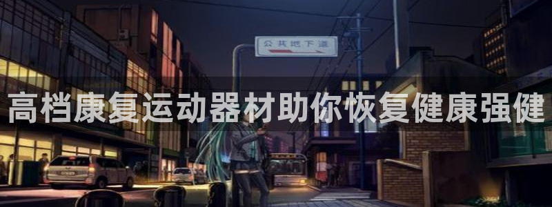 意昂体育3注册：高档康复运动器材助你恢复健康强健