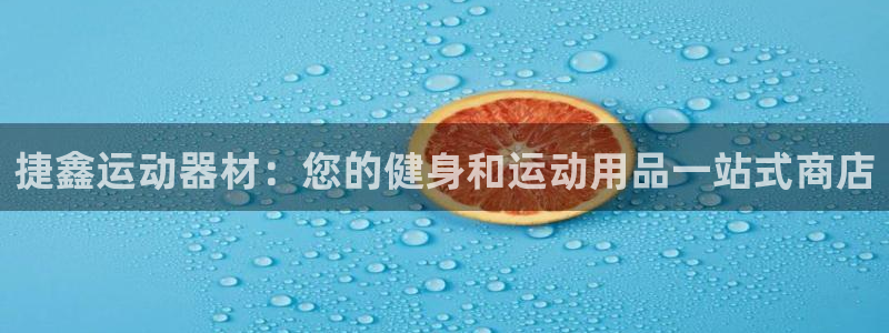 意昂体育3招商电话号码是多少号：捷鑫运动器材：您的健