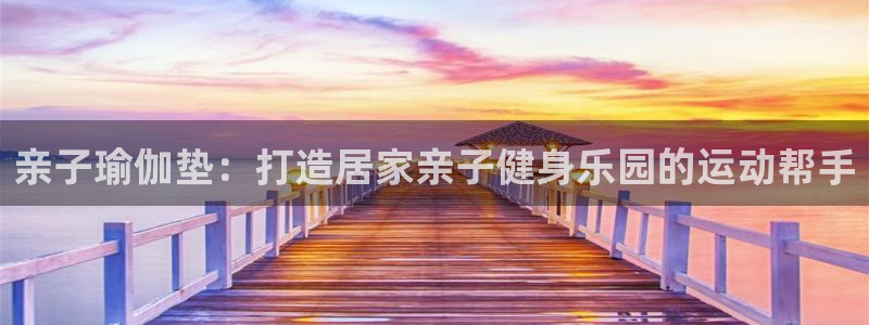 意昂3科技：亲子瑜伽垫：打造居家亲子健身乐园的运动帮
