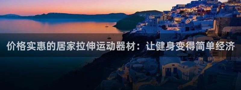 意昂体育3平台注册要钱吗是真的吗：价格实惠的居家拉伸
