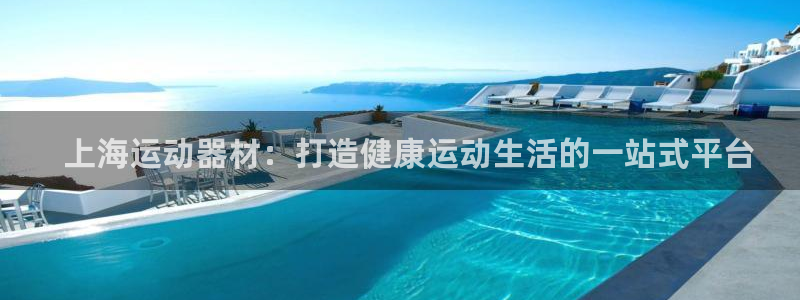 意昂3集团logo：  上海运动器材：打造健康运动生