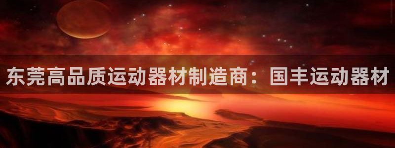 意昂3集团logo：东莞高品质运动器材制造商：国丰运