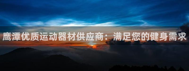 意昂3科技：鹰潭优质运动器材供应商：满足您的健身需求