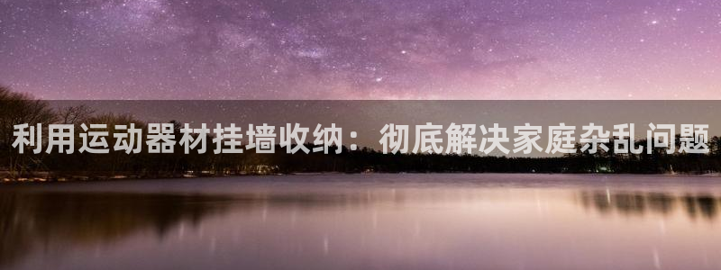 意昂体育3招商电话号码是多少啊：利用运动器材挂墙收纳